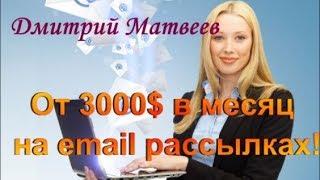 Обзор курса - Дмитрий Матвеев - От 3000$ в месяц на email рассылках!