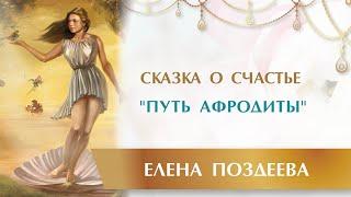 Сказка о счастье "Путь Афродиты" ✨ Греческая Мифология ✨