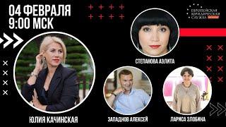 Запись вебинара "Стратегия Х10" от 04.02. с Юлией Качинской и новыми региональными директорами.