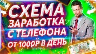 Схема заработка на телефоне 1000 рублей в день без вложений. Как заработать в интернете с телефона