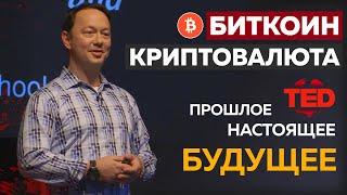 Биткоин, криптовалюта, блокчейн - прошлое, настоящее и будущее. Tedx на русском
