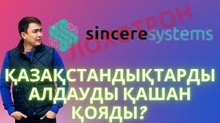 Sincere systems компаниясы лохотрон ба? #ақша#табыс#казахстан#биткоин#бинанс#криптовалюта#қаржы#шок