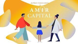 "Амир Капитал"- Инвестиционный КриптоФонд
