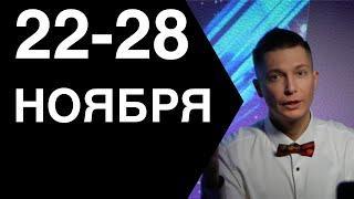 Что будет 22 28 ноября гороскоп недели в коридоре затмения  ностальгия  Павел Чудинов