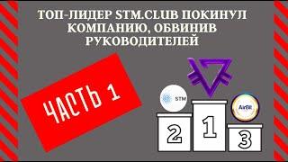 Топ-лидер STM.Club покинул компанию, обвинив руководителей Лебедева и Колногорова. Часть 1.