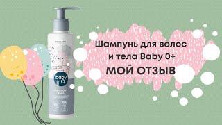 МОЙ ОТЗЫВ  о новинке: Детский шампунь для волос и тела Baby O+ (КОД 35775)