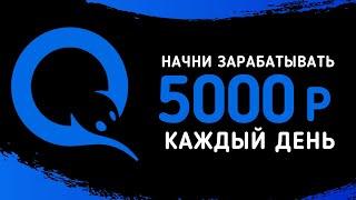 Лучший заработок в интернете 5000 рублей в день | Как заработать в интернете 5000 рублей?!