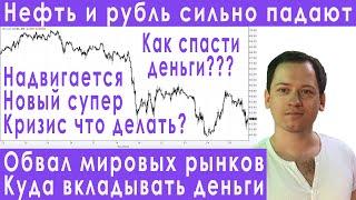 Обвал рубля и рынка акций мировой кризис прогноз курса доллара евро рубля нефти на апрель 2021