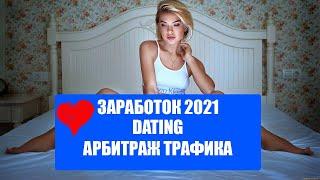 Кейс по заработку 2021 Арбитраж трафика lospollos отдыхает заработок на партнерках бесплатный Dating