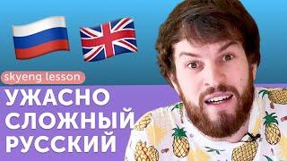 Английский VS Русский: какой язык учить сложнее? [Skyeng Lesson №1]