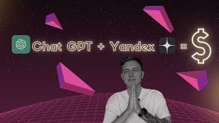 Как заработать на чат GPT + Яндекс Дзен | бизнес идея 2023