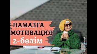 НАМАЗҒА МОТИВАЦИЯ 2-бөлім // Балқия Балтабай