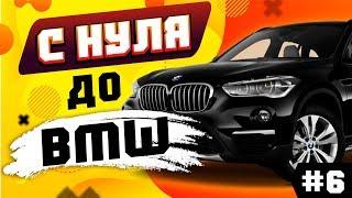 С НУЛЯ ДО BMW X5 