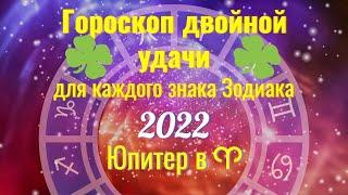 Гороскоп удачи для каждого знака Зодиака в 2022. Юпитер в Овне 11.05-28.10. 2022 Часть 2