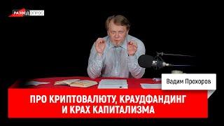 Вадим Прохоров про криптовалюту, краудфандинг и крах капитализма