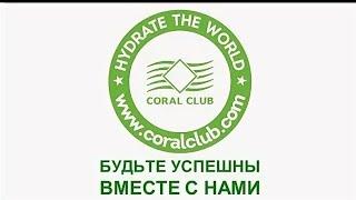 Преимущества и возможности Coral Club  #преимущества  #возможности #бизнесонлайн #бизнесидеи