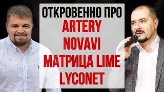Про Артери / Artery network , Novavi развод?, матрица Lime / Лайм, WWCP, Lyconet. Скам.