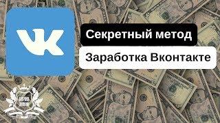 Легкие деньги из Вконтакте. Секретный метод заработка вконтакте 2018.