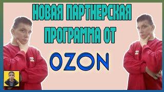 Партнерская программа от Ozon.Как заработать в интернете
