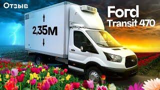 Отзыв о покупке рефрижератора Форд Транзит 470 для перевозки цветов
