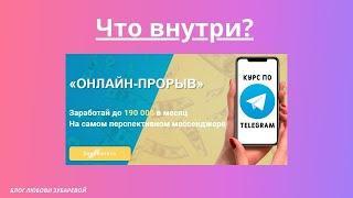 Обзор изнутри ОНЛАЙН-ПРОРЫВ Курс по заработку в Telegram от 190 тысяч в месяц на Телеграм