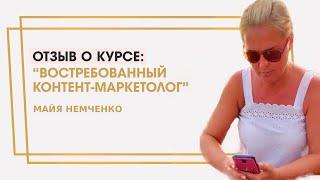 Немченко Майя отзыв о курсе "Востребованный контент-маркетолог" Ольги Жгенти
