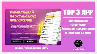 Топ 3 приложений для заработка на Андроид и iOS 2020 Заработок на смартфоне Выводим 250 рублей