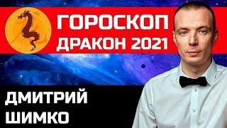 Гороскоп Дракон-2021. Астротиполог, Нумеролог - Дмитрий Шимко
