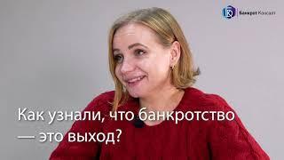 Видео-отзыв о компании Банкрот Консалт: Ежова Ирина, дело №А41-101563/2019
