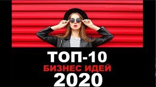 ТОП-10 бизнес идей на 2020 год. Бизнес идеи ОТБОРНЫЕ, РАБОЧИЕ 2020!