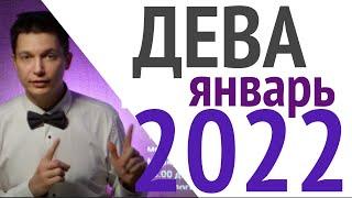 2022 Дева Январь гороскоп Решаем старые долги Душевный гороскоп Павел Чудинов