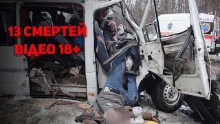Жахлива ДТП біля Чернігова! В аварії маршрутки і вантажівки загинуло 13 людей, багато жертв