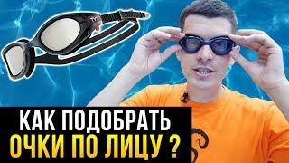 Как подобрать очки по лицу? Какие очки для плавания выбрать?