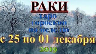 ГОРОСКОП РАКИ С 25 ПО 01 ДЕКАБРЯ.2019