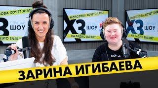 Зарина Игибаева: Как кинули на деньги после шоу "Пацанки" и почему у неё нет дня рождения