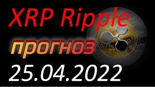 Криптовалюта. XRP Ripple 25.04.2022. XRP Ripple анализ. Прогноз движения цены. Курс XRP Ripple.