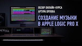 Обзор курса Создание музыки в Apple Logic Pro X. Артур Орлов