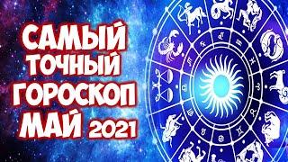 Самый точный гороскоп на май 2021 года Что ждёт каждого Знака Зодиака в мае?