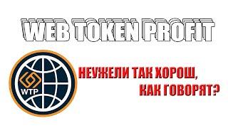 Web Token Profit - что за проект? как тут заработать? монета WEC