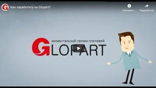 GLOPART – сервис приема платежей и партнерских программ