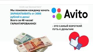 Денежный Авито и Максим Романов научит зарабатывать от 3000 рублей