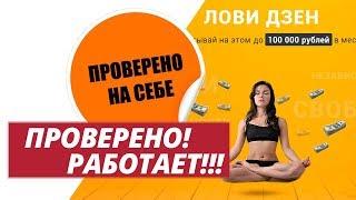 Обзор курс Лови дзен  и зарабатывай до 100 000 рублей. Виктория Самойлова отзывы о курсе.