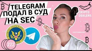 Telegram подал в суд на SEC | Криптовалюты не беспокоят ЦентроБанк России