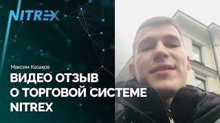 Видео отзыв о торговой системе NITREX | Максим Казаков