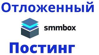 SmmBox Автопостинг в социальных сетях  отложенный постинг и поиск контента.