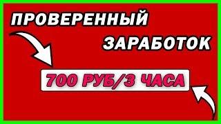 СПОСОБ как заработать в Интернете 700 рублей за 3 часа БЕЗ ВЛОЖЕНИЙ