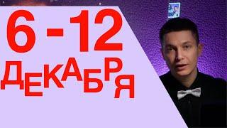 Что будет 6 12 декабря Танцы обниманцы, не откладывайте праздник на НГ 2022 гороскоп недели Чудинов