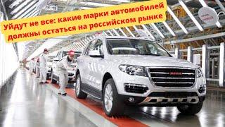 Уйдут не все /или какие марки автомобилей должны остаться на российском рынке