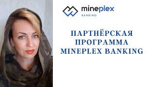 Партнёрская программа MinePlex Banking.