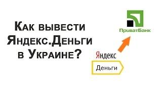 Вывод Яндекс.Денег в Украине. Как вывести на карту ПриватБанка?